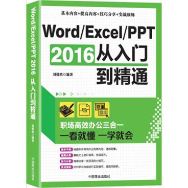 Word/Excel/PPT2016从入门到精通：职场高效办公三合一