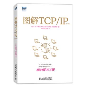 图解TCP/IP第5版