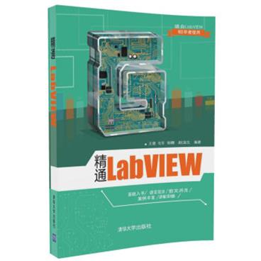 精通LabVIEW