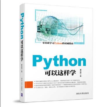 Python可以这样学