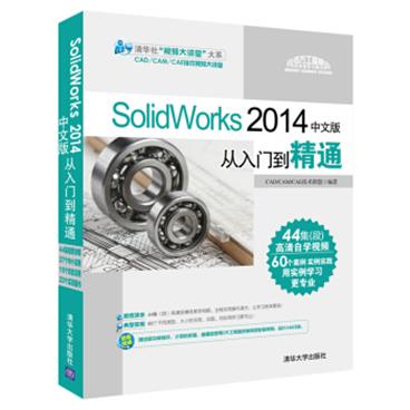 SolidWorks2014中文版从入门到精通