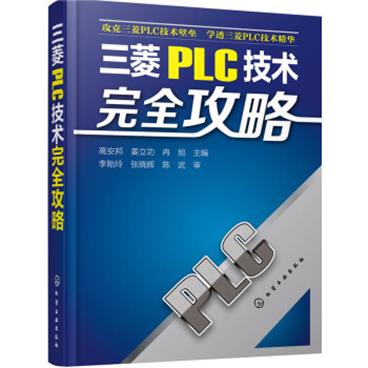 三菱PLC技术完全攻略