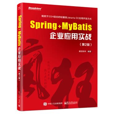 Spring+MyBatis企业应用实战（第2版）