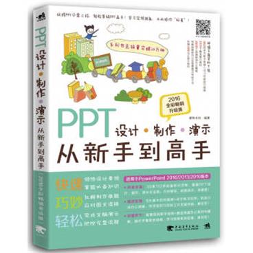 PPT设计制作演示从新手到高手（2016全彩畅销升级版）