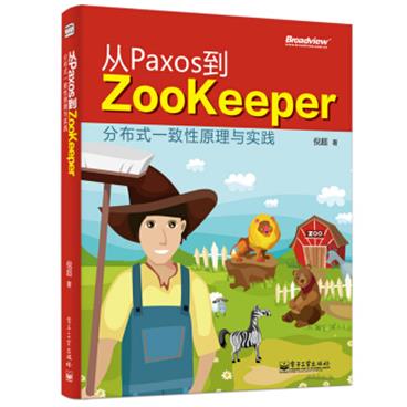 从Paxos到Zookeeper分布式一致性原理与实践