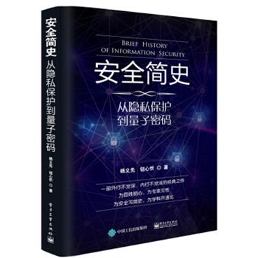 安全简史：从隐私保护到量子密码