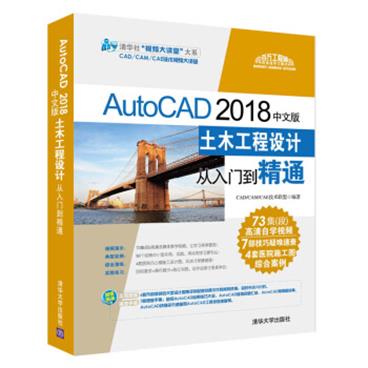 清华社视频大讲堂大系：AutoCAD2018中文版土木工程设计从入门到精通