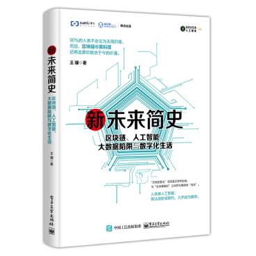 新未来简史：区块链、人工智能、大数据陷阱与数字化生活