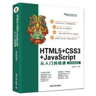 HTML5+CSS3+JavaScript从入门到精通（微课精编版）（视频大讲堂系列）