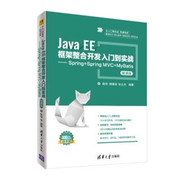 JavaEE框架整合开发入门到实战——Spring+SpringMVC+MyBatis（微课