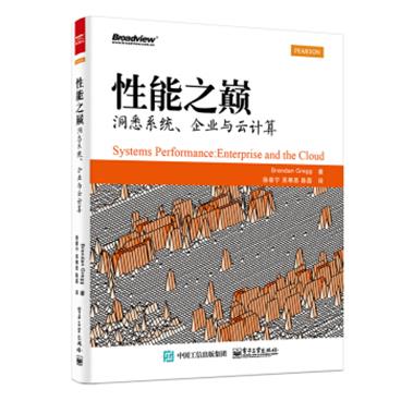 性能之巅：洞悉系统、企业与云计算