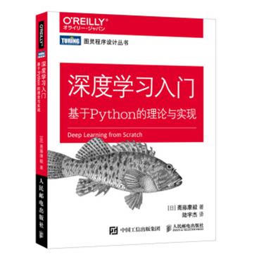 深度学习入门基于Python的理论与实现