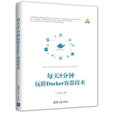 每天5分钟玩转Docker容器技术