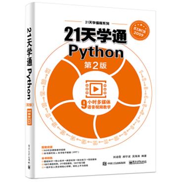 21天学通Python（第2版）