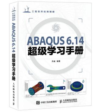 ABAQUS6.14超级学习手册