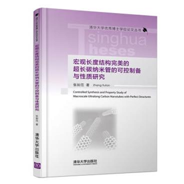 宏观长度结构完美的超长碳纳米管的可控制备与性质研究（清华大学优秀博士学位论文丛书）