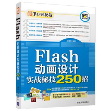 1分钟秘笈：Flash动画设计实战秘技250招