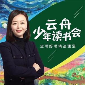 云舟少年读书会：全球好书精读课堂