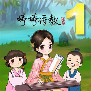 婷婷诗教1让孩子爱上古诗词