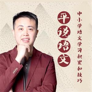 平说语文：中小学语文学习方法