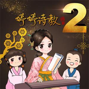 婷婷诗教2让孩子腹有诗书