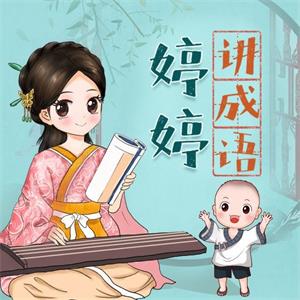 婷婷讲成语：幼小语文必备启蒙课