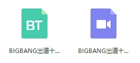 BIGBANG出道十周年纪念电影百度云网盘种子下载