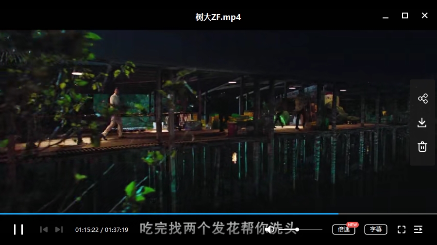 香港电影《树大招风》高清粤语中字[MP4/2.14GB]百度云网盘下载