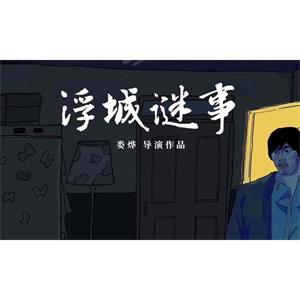 娄烨导演电影《浮城谜事》高清[MKV/3.46GB]百度云网盘下载