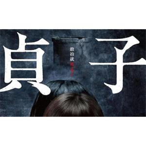 日本恐怖电影《贞子:起源》(2019)高清日语中字[MP4/1.48GB]百度云网盘下载