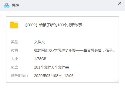 给孩子听的100个成语故事音频合集[MP3/1.78GB]百度云网盘下载