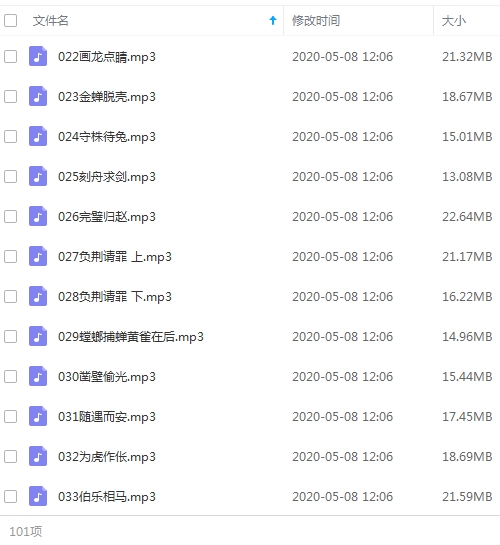 给孩子听的100个成语故事音频合集[MP3/1.78GB]百度云网盘下载