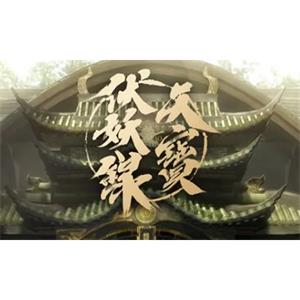 小说《天宝伏妖录》两季广播剧音频合集[MP3/1.28GB]百度云网盘下载