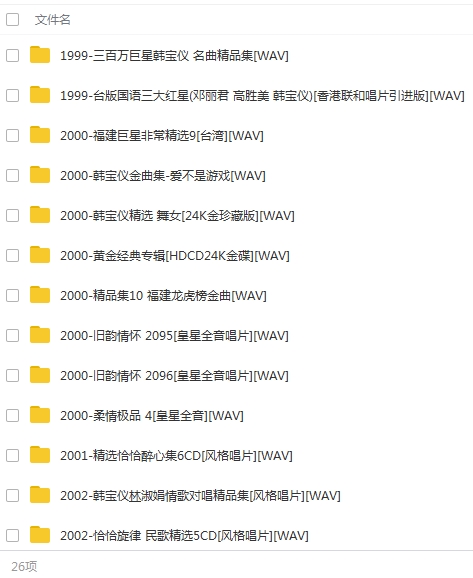 韩宝仪54张专辑无损WAV歌曲合集打包百度云网盘下载