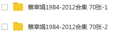 蔡幸娟1984-2012年70张专辑无损歌曲合集打包百度云网盘下载