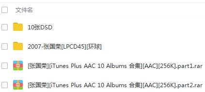 张国荣歌曲合集10张DSD专辑+无损MP3歌曲合集百度云打包下载