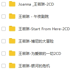 王若琳6张专辑无损音乐歌曲WAV合集打包百度云网盘下载