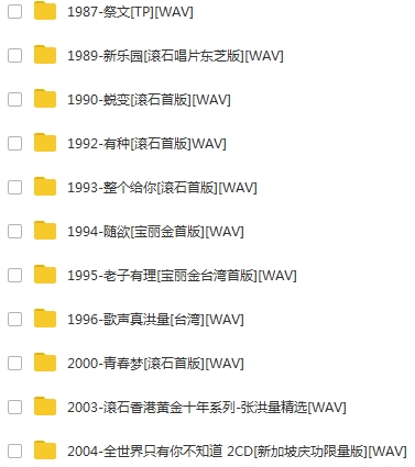 张洪量11张专辑无损WAV歌曲合集打包百度云网盘下载