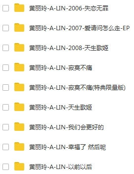 黄丽玲(A-Lin)10张专辑无损歌曲全集打包[APE/WAV/FLAC/MP3/6.72GB]百度云网盘下载