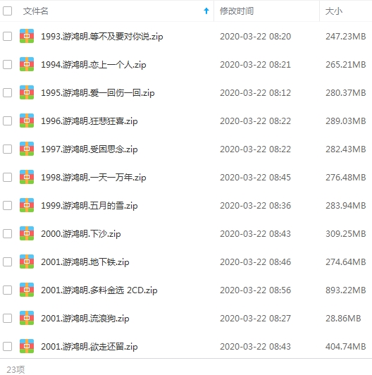 游鸿明23张专辑无损歌曲合集(1993--2015年)[FLAC/9.16GB]百度云网盘下载