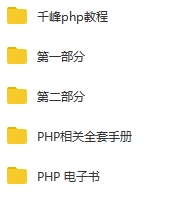 PHP教程-PHP全套学习视频教程合集(送开发手册+电子书)[WMV/MP4/93.18GB]百度云网盘下载