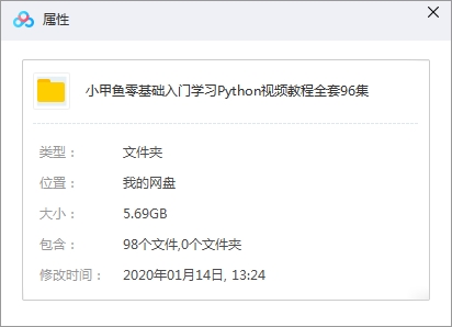 Python视频教程《零基础入门学习到精通》全96集视频合集[MP4/5.69GB]百度云网盘下载