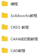 机械设计软件教程+资料(cad+caxa+creo+solidworks)合集[FLV/MP4/PDF/454.92GB]百度云网盘下载