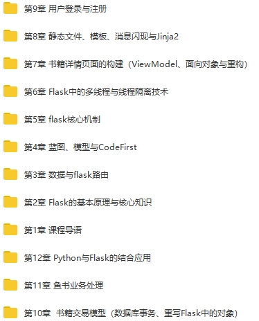 Python教程-Python Flask高级编程之从0到1开发《鱼书》视频[MP4/9.25GB]百度云网盘下载