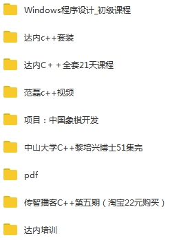 C++语言教程合集(含传播智客+范磊+中山大学黎培兴等著名课程)[MP4/131.23GB]百度云网盘下载