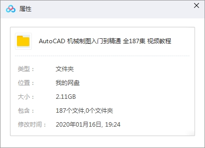 AutoCAD机械制图从入门到精通视频教程全187集高清[MP4/2.11GB]百度云网盘下载