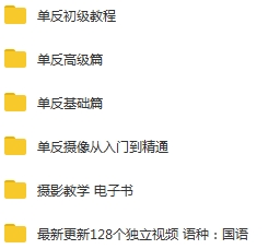 单反全套教程(基础+初级+高级篇+入门到精通)视频合集[FLV/MP4/87.85GB]百度云网盘下载