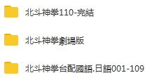 日本动漫《北斗神拳》动画+剧场版合集(1984-1987)高清台配国语+日语繁体中字[MKV/90.95GB]百度云网盘下载