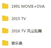 日本动漫《亚尔斯兰战记》合集TV2部+剧场版+OVA+音乐集(1991-2016)日语中字[MKV/MP3/40.32GB]百度云网盘下载