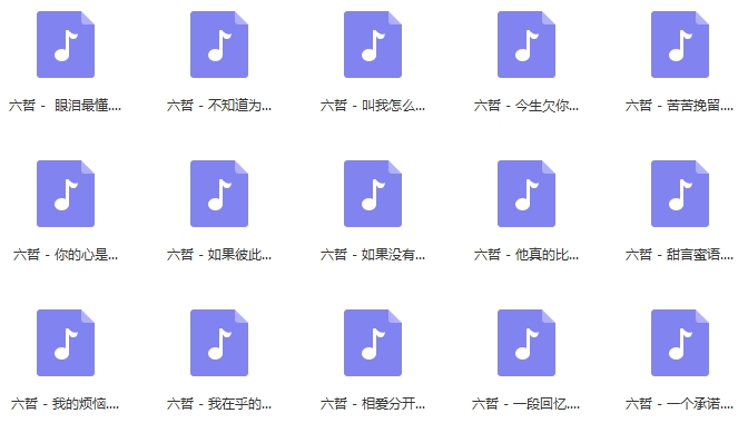 六哲歌曲精选15首[WAV/627.35MB]百度云网盘下载